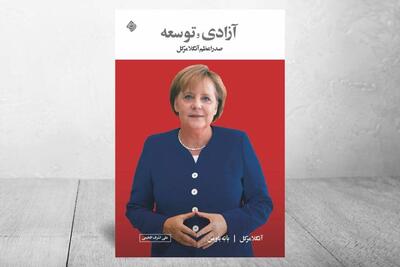  نگرشی از رهبری در گذار تاریخ معاصر/ «آزادی و توسعه» منتشر شد