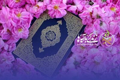  اعلام هفتمین سوال طرح ملی«زندگی با آیه‌ها» در البرز