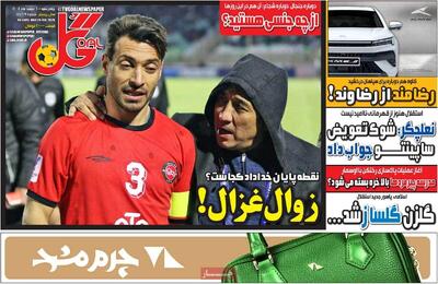  روزنامه‌های ورزشی چهارشنبه ششم اسفند ۱۴۰۴