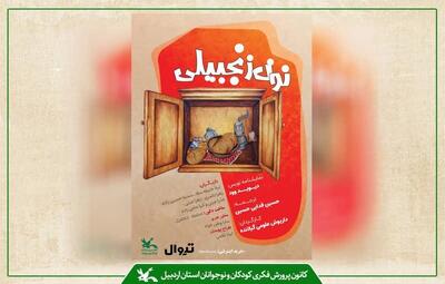  اجرای نمایش «نون زنجبیلی» با محوریت دوستی و ایثار در اردبیل