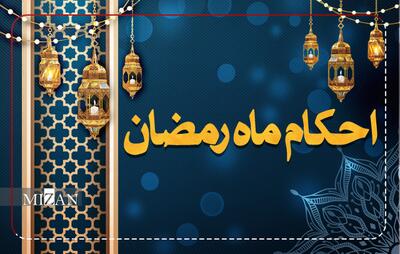  احکام روز هفتم ماه مبارک رمضان