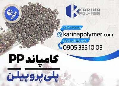  فروش کامپاند PP | پلی پروپیلن تزریقی