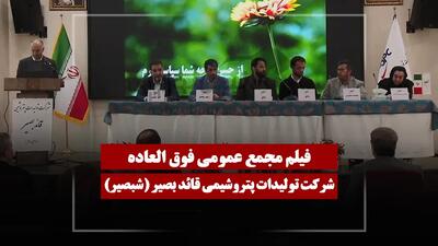  فیلم مجمع شبصیر (تولیدات پتروشیمی قائد بصیر) مورخ ۱۴۰۴/۱۲/۰۵
