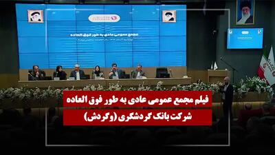  فیلم مجمع وگردش (بانک گردشگری) مورخ ۱۴۰۴/۱۲/۰۵