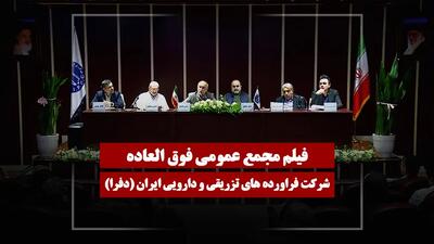  فیلم مجمع دفرا (فراورده‌های تزریقی و دارویی ایران) مورخ ۱۴۰۴/۱۲/۰۵