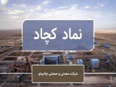  خبر داغ بورس: جزئیات افزایش سرمایه کچاد!