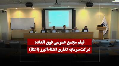  فیلم مجمع اعتلا (سرمایه گذاری اعتلاء البرز) مورخ ۱۴۰۴/۱۲/۰۵