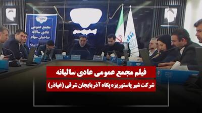  فیلم مجمع غپاذر (شیر پاستوریزه پگاه آذربایجان شرقی) مورخ ۱۴۰۴/۱۲/۰۵