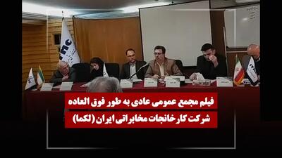  فیلم مجمع لکما (کارخانجات مخابراتی ایران) مورخ ۱۴۰۴/۱۲/۰۵