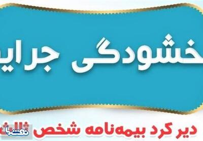  بخشش جرایم بیمه شخص ثالث وسایل نقلیه ریلی | نفت ما