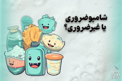  پادکست | شامپو ضروری یا غیر ضروری ؟