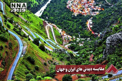  نورنما | مقایسه دیدنی های ایران و جهان