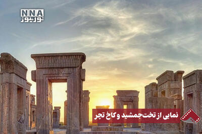  نورنما | نمایی از تخت جمشید و کاخ تچر