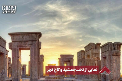  نورنما | نمایی از تخت جمشید و کاخ تچر