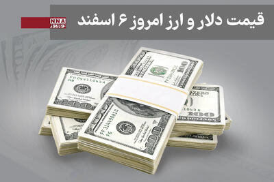  قیمت دلار و سایر ارزها امروز چهارشنبه 6 اسفند 1404+ جدول