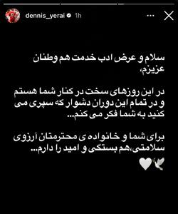  عکس | دنیس اکرت: در این روزهای سخت کنار مردم ایران هستم - پارس فوتبال