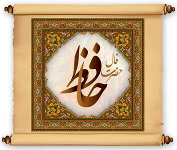  فال حافظ امروز چهارشنبه ۶ اسفند ۱۴۰۴