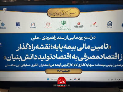  رونمایی از سند راهبردی، ملی تأمین مالی بیمه‌پایه با مشارکت عمومی مردم