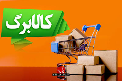  احتمال افزایش اعتبار کالابرگ در فصل بهار