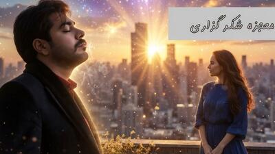  فیلم/ معجزه شکرگزاری امروز؛ سهیل قاصدی: خدایا این جهان در اشتیاق روی تو می سوزد/با خدا باش و پادشاهی کن