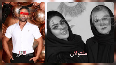  اعتراف به قتل مادر و دختر تهرانی بعد از 8 ماه فریبکار + عکس قاتل و مقتولان و گفتگو با دختر خانواده