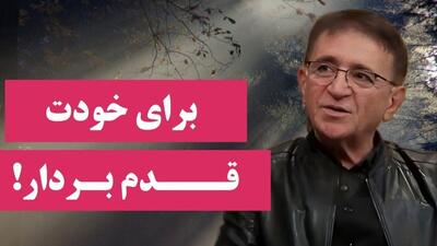  فیلم/ اگر همیشه احساس بی ارزشی میکنی، این حرف  دکتر انوشه زندگیتو رو تکون می ده؛ برای خودت قدم بردار
