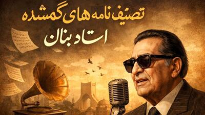  فیلم/ تصنیف نامه های گمشده استاد بنان با تحریرهای خاص و زیبا / ترانه ای که هزار بار گوش می کنید