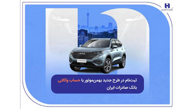  ثبت‌نام در طرح جدید بهمن‌موتور با حساب وکالتی بانک صادرات ایران