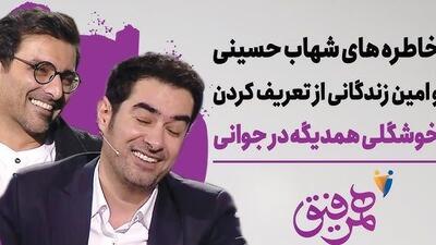  فیلم / امین زندگانی بازیگر ساهره : تحقیر می شدم بخاطر شهاب حسینی اونم توسط مامانم /  مامانم عاشق شهاب حسینیه  میگه این خوش تیپه تو چی ؟! / همیشه حس.دیم شد