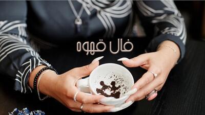  فال قهوه با نشان روز چهارشنبه 6 بهمن 1404/ خانه : ایجاد یک زندگی و رو به راه بودن کارها - ازدواجی خوشحال کننده