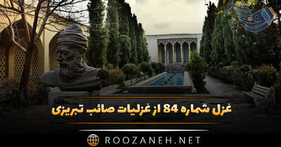  غزل شماره ۸۴ از غزلیات صائب تبریزی؛ تر به اشکِ تلخ می‌سازم دِماغِ خویش را ...