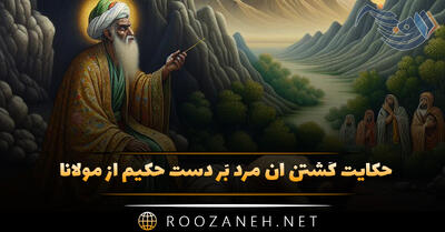  حکایت کُشتن آن مرد بَر دست حکیم  از مثنوی معنوی مولانا