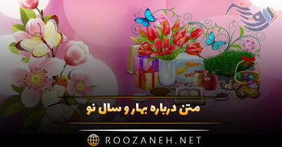  متن درباره بهار و سال نو 💚 { دلنوشته، عکس و جملات }