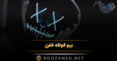  بیو کوتاه خفن + جملات کوتاه شاخ، سنگین، با معنی و خاص بیو