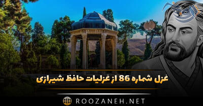  غزل شماره ۸۶ از غزلیات حافظ؛ ساقی بیا که یار ز رخ پرده برگرفت ...
