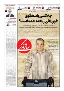  شماره ۲۱۹۲ روزنامه سازندگی چهارشنبه ۱۴۰۴/۱۲/۰۶