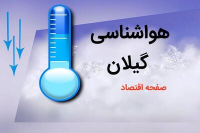  پیش بینی وضعیت آب و هوا گیلان فردا پنجشنبه ۷ اسفند ۱۴۰۴ + هواشناسی گیلان فردا + وضعیت هوای فردا گیلان