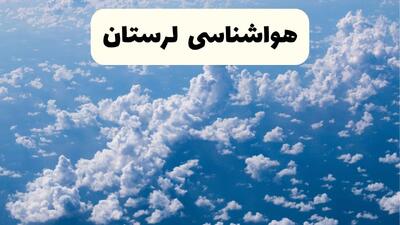  پیش بینی وضعیت آب و هوا لرستان فردا پنجشنبه ۷ اسفند ۱۴۰۴ + هواشناسی خرم آباد فردا + وضعیت هوای فردا لرستان