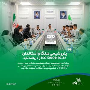  پتروشیمی هنگام استاندارد ISO 50001(۲۰۱۸) را دریافت کرد