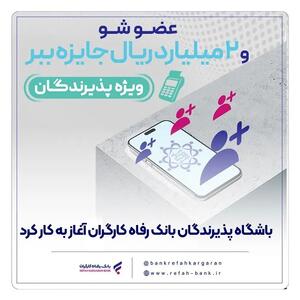  باشگاه پذیرندگان بانک رفاه کارگران آغاز به کار کرد