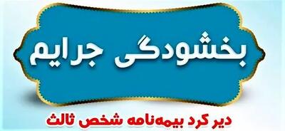  خبر رسمی؛ جرایم بیمه شخص ثالث وسایل نقلیه ریلی بخشیده شد
