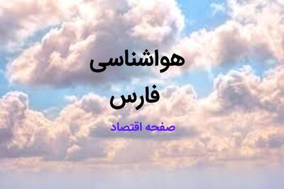  پیش بینی وضعیت آب و هوا فارس فردا پنجشنبه ۷ اسفند ۱۴۰۴ + هواشناسی فارس فردا + وضعیت هوای فردا شیراز