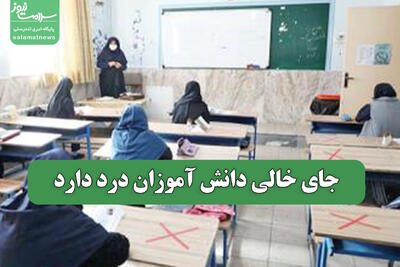  جای خالی دانش آموزان درد دارد