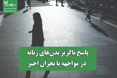  پاسخ ناگزیر بدن‌های زنانه در مواجهه با بحران اخیر