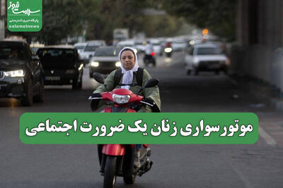  موتورسواری زنان یک ضرورت اجتماعی