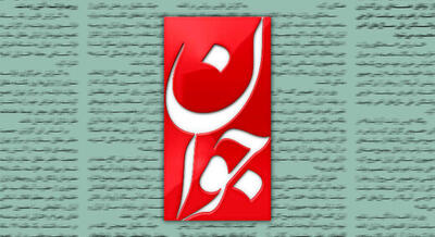  روزنامه جوان مدعی شد: چشمان سلبریتی‌ها مداخله خارجی و خون مدافعان امنیت را نمی‌بیند