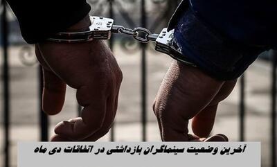  اعلام آخرین وضعیت هنرمندان بازداشت‌شده حوادث دی