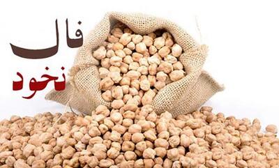  فال نخود پنجشنبه ۷ اسفند ۱۴۰۴