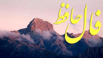  فال حافظ پنجشنبه ۷ اسفند ماه ۱۴۰۴