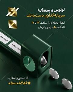  تأمین سرمایه لوتوس پارسیان؛ پیشتاز نقدشوندگی ۲۴ ساعته در بازار سرمایه